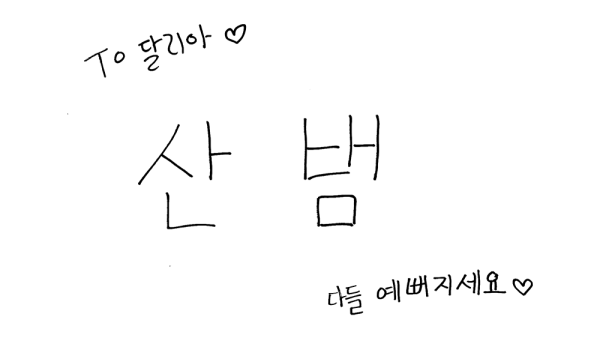 산범